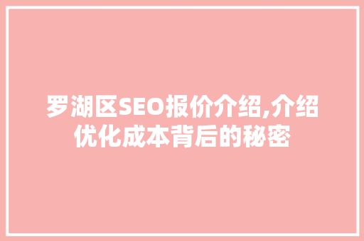 罗湖区SEO报价介绍,介绍优化成本背后的秘密