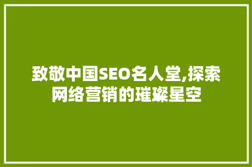 致敬中国SEO名人堂,探索网络营销的璀璨星空