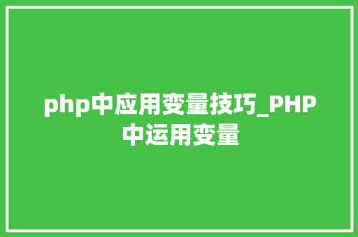 php中应用变量技巧_PHP中运用变量
