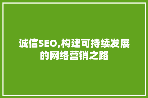 诚信SEO,构建可持续发展的网络营销之路