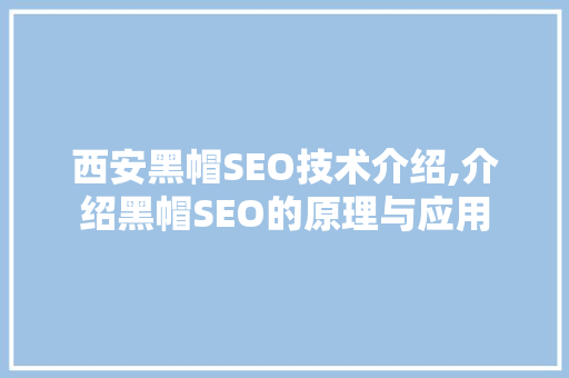 西安黑帽SEO技术介绍,介绍黑帽SEO的原理与应用