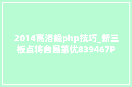 2014高洛峰php技巧_新三板点将台易第优839467PHP培训引诱者发力机械人培训
