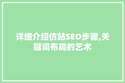 详细介绍仿站SEO步骤,关键词布局的艺术