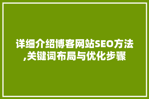 详细介绍博客网站SEO方法,关键词布局与优化步骤