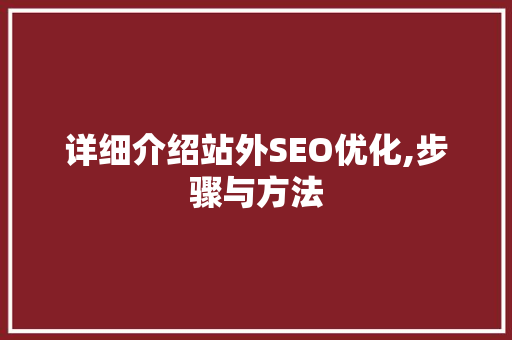 详细介绍站外SEO优化,步骤与方法