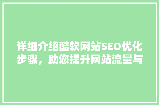 详细介绍酷软网站SEO优化步骤，助您提升网站流量与排名