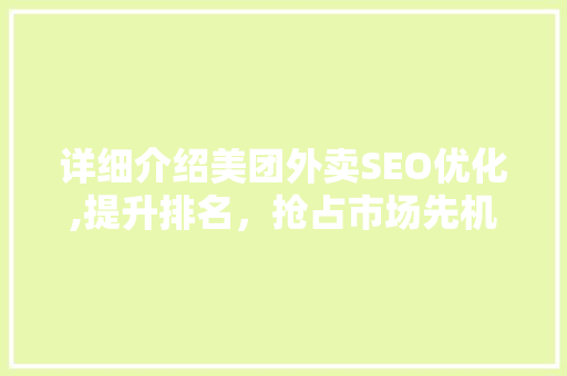 详细介绍美团外卖SEO优化,提升排名，抢占市场先机