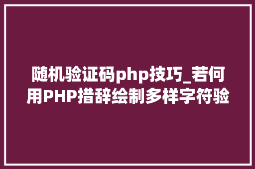 随机验证码php技巧_若何用PHP措辞绘制多样字符验证码