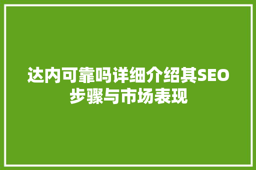 达内可靠吗详细介绍其SEO步骤与市场表现