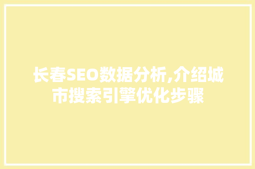 长春SEO数据分析,介绍城市搜索引擎优化步骤