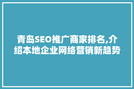 青岛SEO推广商家排名,介绍本地企业网络营销新趋势