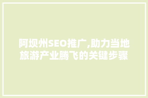 阿坝州SEO推广,助力当地旅游产业腾飞的关键步骤
