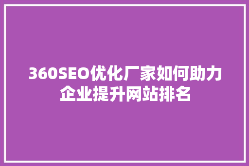 360SEO优化厂家如何助力企业提升网站排名