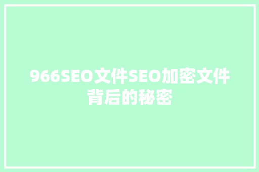 966SEO文件SEO加密文件背后的秘密