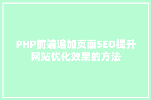 PHP前端追加页面SEO提升网站优化效果的方法