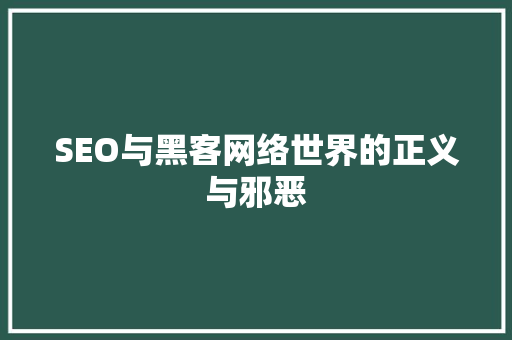 SEO与黑客网络世界的正义与邪恶