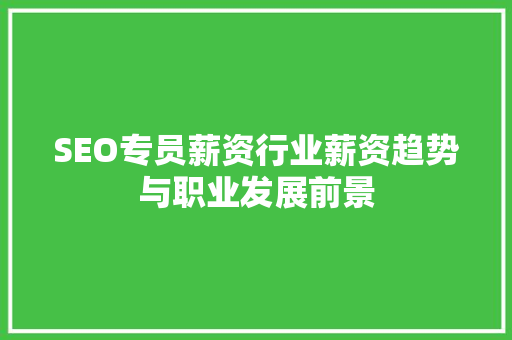 SEO专员薪资行业薪资趋势与职业发展前景