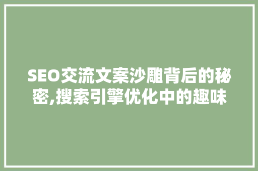 SEO交流文案沙雕背后的秘密,搜索引擎优化中的趣味与智慧