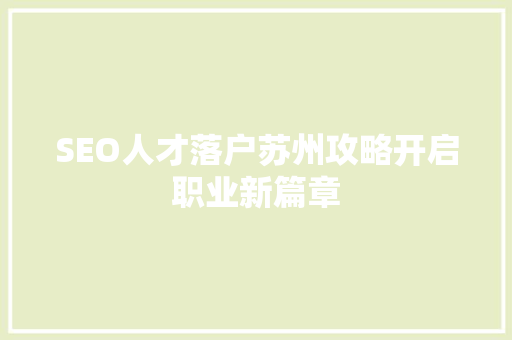 SEO人才落户苏州攻略开启职业新篇章