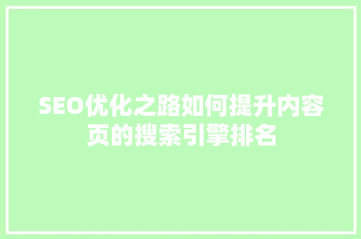 SEO优化之路如何提升内容页的搜索引擎排名