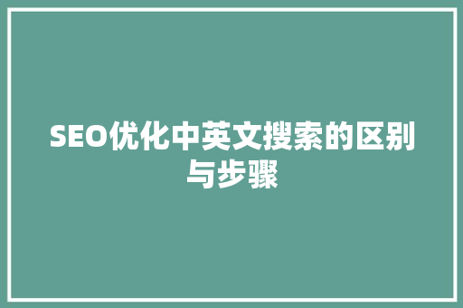SEO优化中英文搜索的区别与步骤