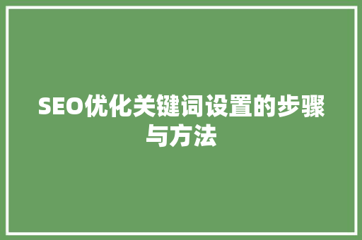 SEO优化关键词设置的步骤与方法