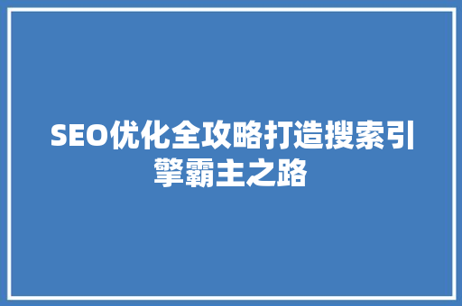 SEO优化全攻略打造搜索引擎霸主之路