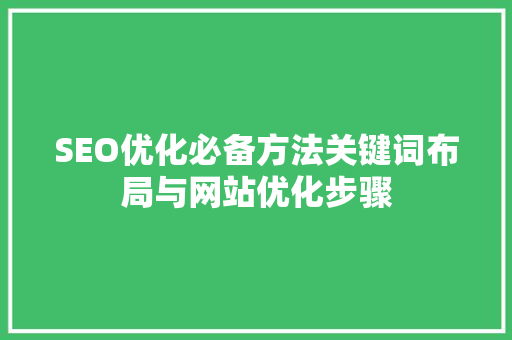 SEO优化必备方法关键词布局与网站优化步骤