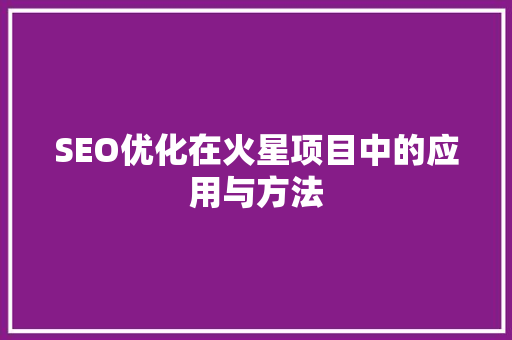 SEO优化在火星项目中的应用与方法