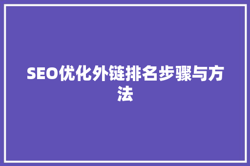 SEO优化外链排名步骤与方法