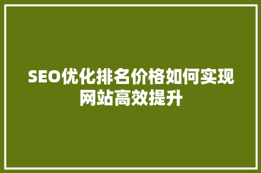 SEO优化排名价格如何实现网站高效提升