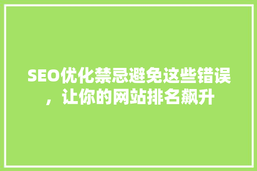 SEO优化禁忌避免这些错误，让你的网站排名飙升