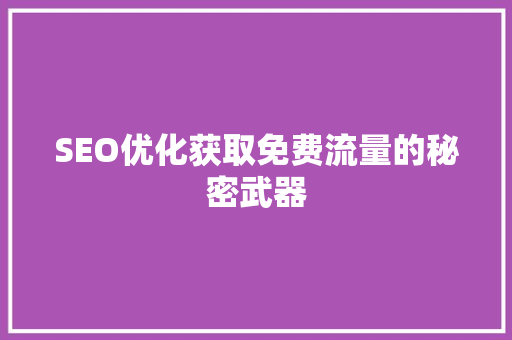SEO优化获取免费流量的秘密武器