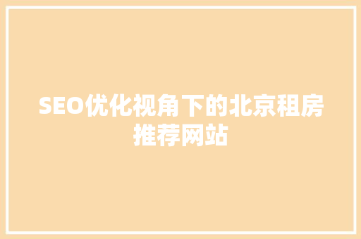 SEO优化视角下的北京租房推荐网站