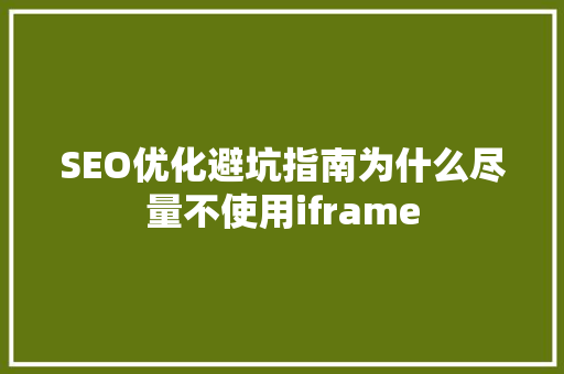 SEO优化避坑指南为什么尽量不使用iframe