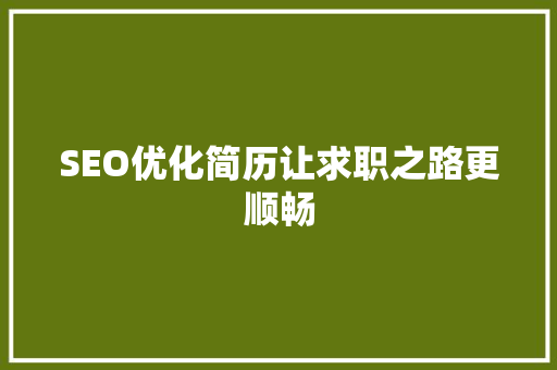 SEO优化简历让求职之路更顺畅