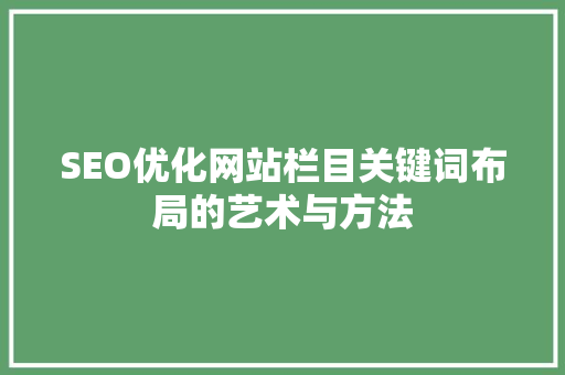 SEO优化网站栏目关键词布局的艺术与方法