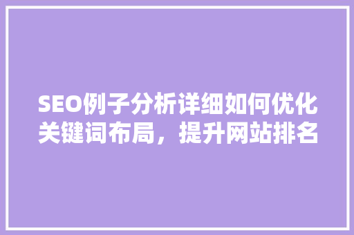 SEO例子分析详细如何优化关键词布局，提升网站排名