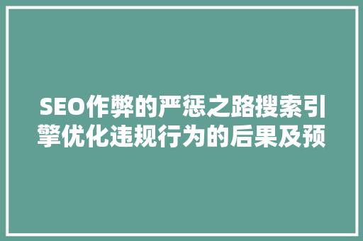 SEO作弊的严惩之路搜索引擎优化违规行为的后果及预防措施
