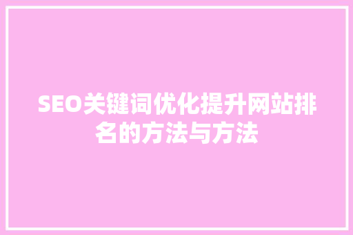SEO关键词优化提升网站排名的方法与方法