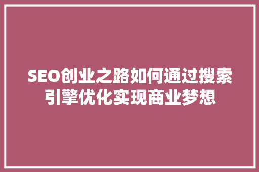SEO创业之路如何通过搜索引擎优化实现商业梦想