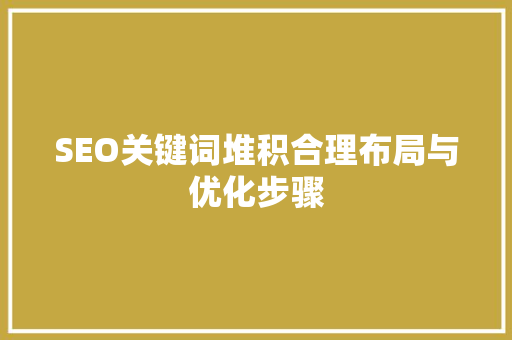 SEO关键词堆积合理布局与优化步骤