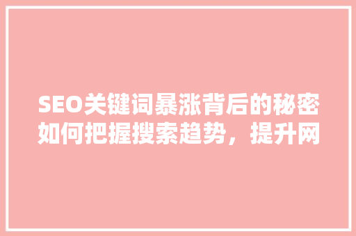 SEO关键词暴涨背后的秘密如何把握搜索趋势，提升网站流量