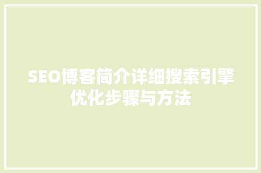 SEO博客简介详细搜索引擎优化步骤与方法