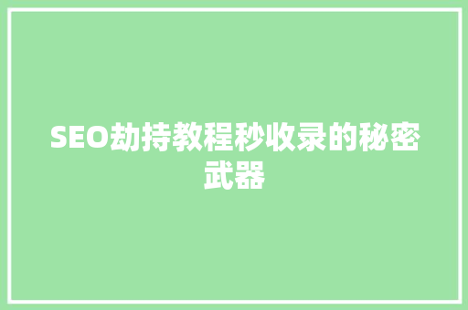 SEO劫持教程秒收录的秘密武器