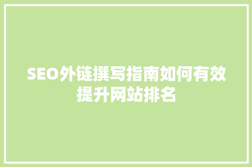 SEO外链撰写指南如何有效提升网站排名