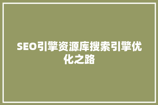 SEO引擎资源库搜索引擎优化之路