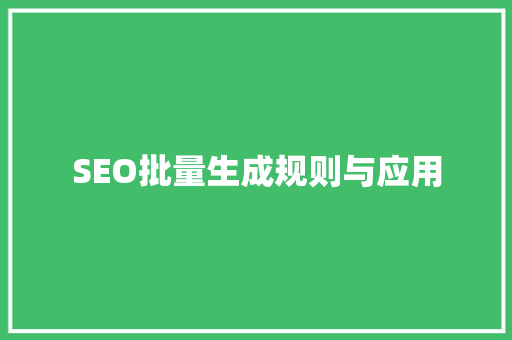 SEO批量生成规则与应用