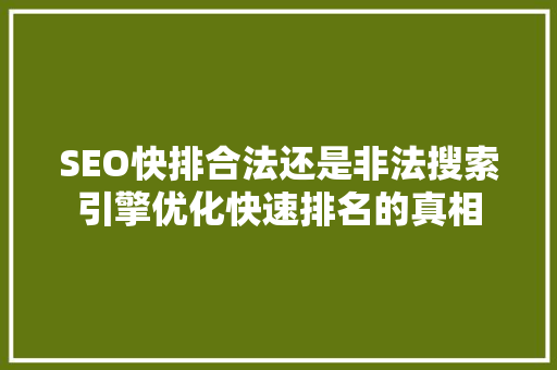 SEO快排合法还是非法搜索引擎优化快速排名的真相