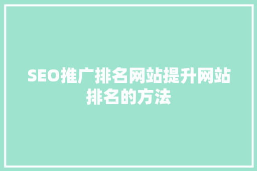 SEO推广排名网站提升网站排名的方法